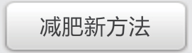 减肥新方式