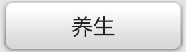 保健摄生