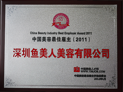 鱼佳丽——2011中国美容最好店主