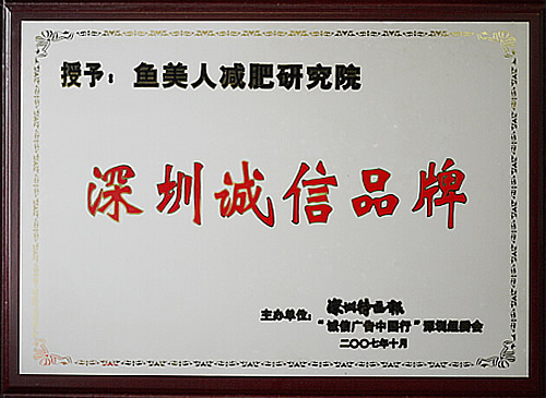 鱼佳丽荣获深圳诚信品牌