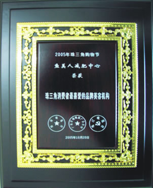 鱼佳丽获2005珠三角最爱好美容机构