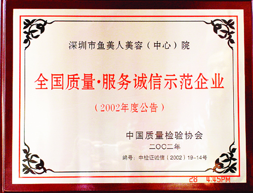 鱼佳丽取得2002诚信树模企业