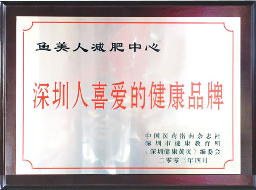 鱼佳丽荣获深圳爱好安康品牌