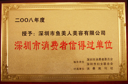 鱼佳丽取得2008年花费者信得过企业称赞
