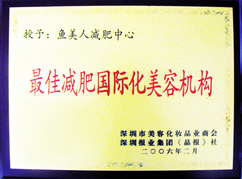 鱼佳丽荣获最好减肥国际化美容机构