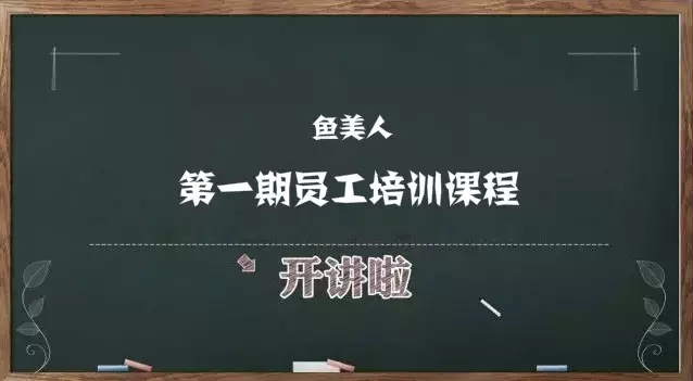 鱼佳丽第一期员工培训