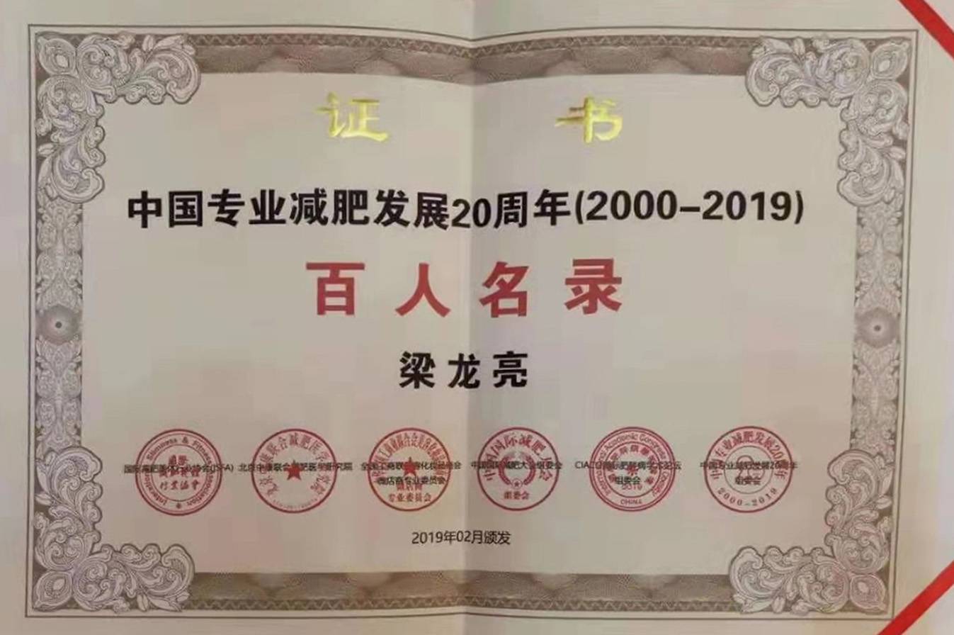 鱼佳丽荣获专业减肥20周年《百人名录》